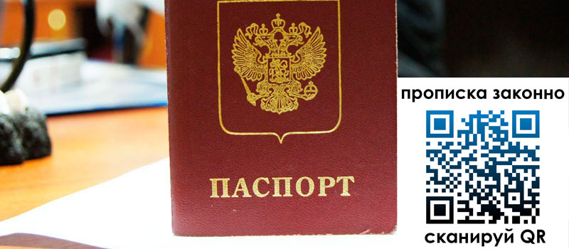 прописка в Осинниках